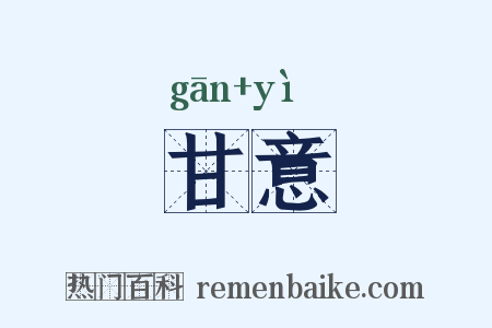 甘意是什么意思的图片
